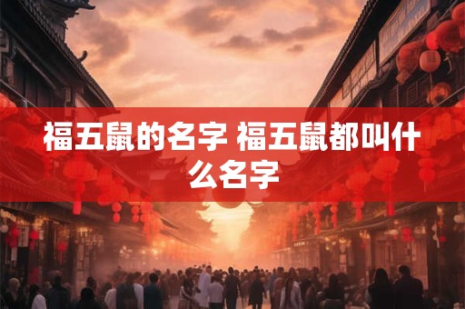 福五鼠的名字 福五鼠都叫什么名字