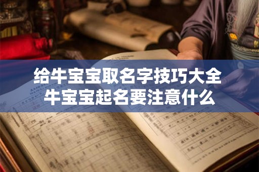 给牛宝宝取名字技巧大全 牛宝宝起名要注意什么