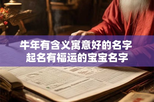 牛年有含义寓意好的名字 起名有福运的宝宝名字