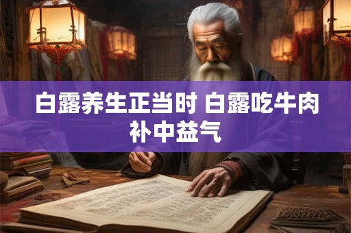 白露养生正当时 白露吃牛肉补中益气