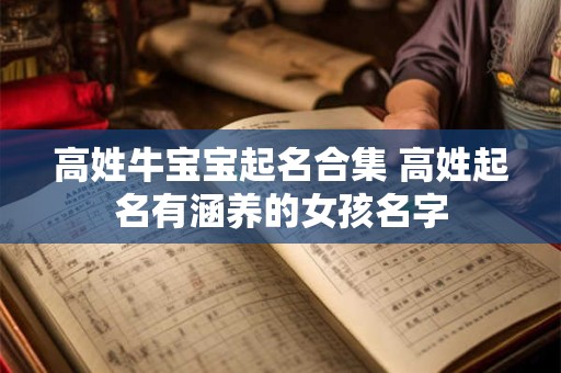 高姓牛宝宝起名合集 高姓起名有涵养的女孩名字