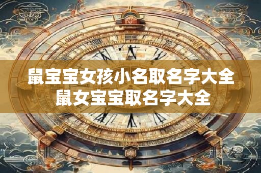 鼠宝宝女孩小名取名字大全 鼠女宝宝取名字大全
