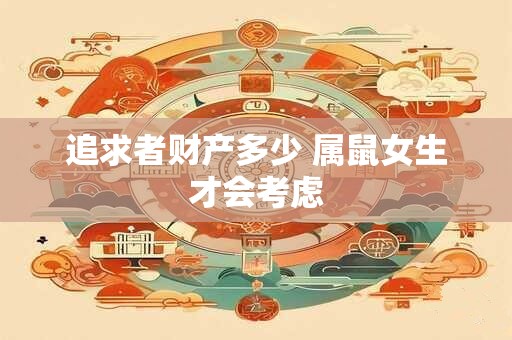 追求者财产多少 属鼠女生才会考虑