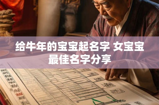 给牛年的宝宝起名字 女宝宝最佳名字分享