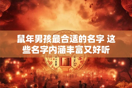 鼠年男孩最合适的名字 这些名字内涵丰富又好听