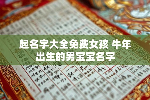 起名字大全免费女孩 牛年出生的男宝宝名字