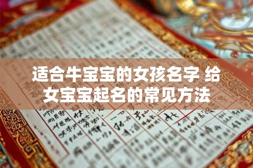 适合牛宝宝的女孩名字 给女宝宝起名的常见方法