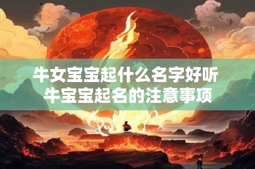 牛女宝宝起什么名字好听 牛宝宝起名的注意事项