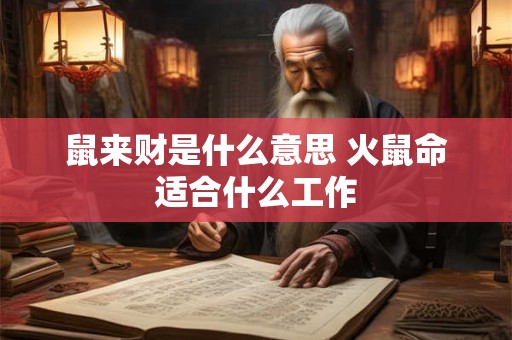 鼠来财是什么意思 火鼠命适合什么工作
