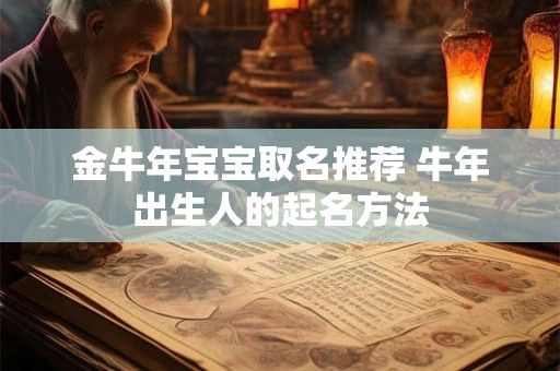 金牛年宝宝取名推荐 牛年出生人的起名方法