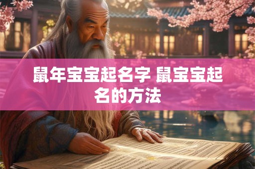 鼠年宝宝起名字 鼠宝宝起名的方法