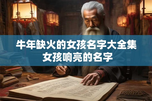 牛年缺火的女孩名字大全集 女孩响亮的名字