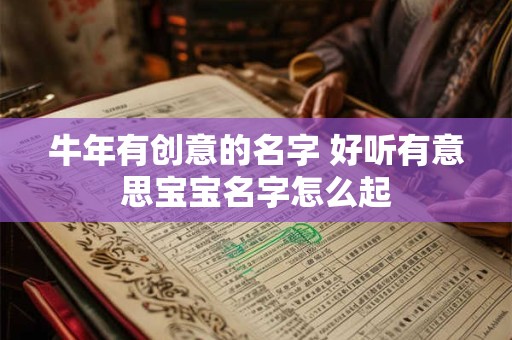 牛年有创意的名字 好听有意思宝宝名字怎么起