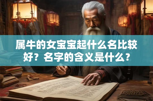 属牛的女宝宝起什么名比较好？名字的含义是什么？