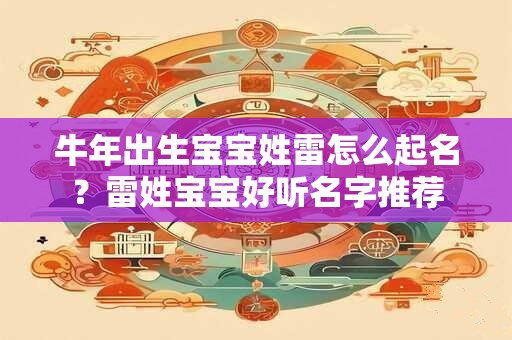 牛年出生宝宝姓雷怎么起名？雷姓宝宝好听名字推荐