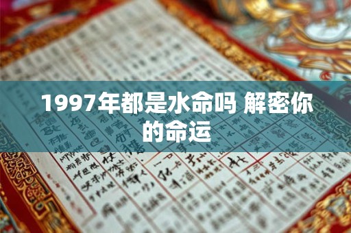 1997年都是水命吗 解密你的命运