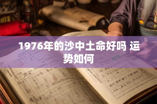 1976年的沙中土命好吗 运势如何