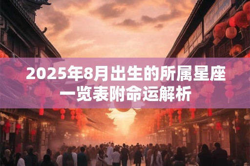 2025年8月出生的所属星座一览表附命运解析