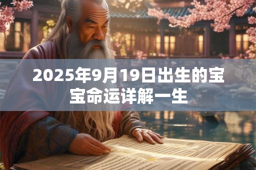 2025年9月19日出生的宝宝命运详解一生