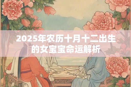 2025年农历十月十二出生的女宝宝命运解析