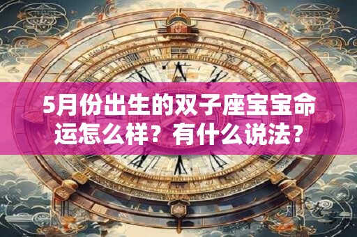 5月份出生的双子座宝宝命运怎么样？有什么说法？