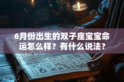 6月份出生的双子座宝宝命运怎么样？有什么说法？