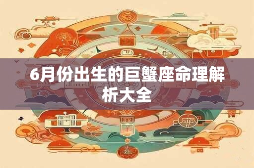 6月份出生的巨蟹座命理解析大全