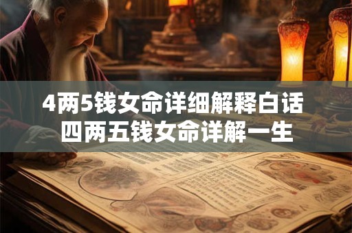 4两5钱女命详细解释白话 四两五钱女命详解一生