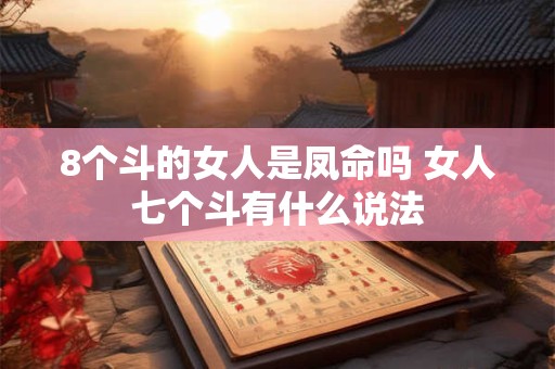 8个斗的女人是凤命吗 女人七个斗有什么说法