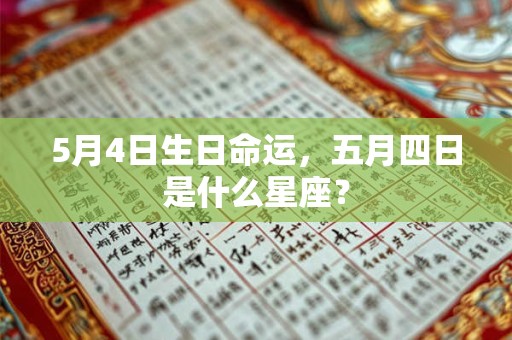 5月4日生日命运，五月四日是什么星座？