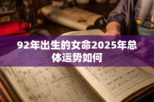 92年出生的女命2025年总体运势如何