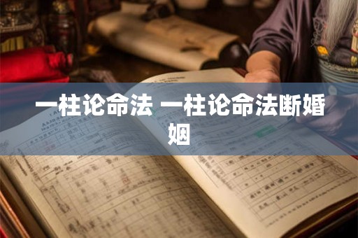 一柱论命法 一柱论命法断婚姻
