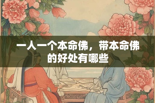一人一个本命佛，带本命佛的好处有哪些