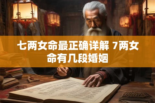 七两女命最正确详解 7两女命有几段婚姻