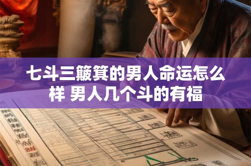 七斗三簸箕的男人命运怎么样 男人几个斗的有福