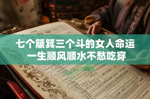 七个簸箕三个斗的女人命运 一生顺风顺水不愁吃穿