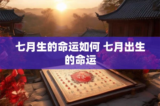 七月生的命运如何 七月出生的命运