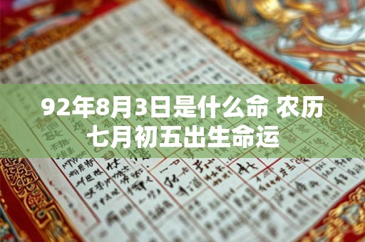 92年8月3日是什么命 农历七月初五出生命运