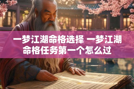 一梦江湖命格选择 一梦江湖命格任务第一个怎么过