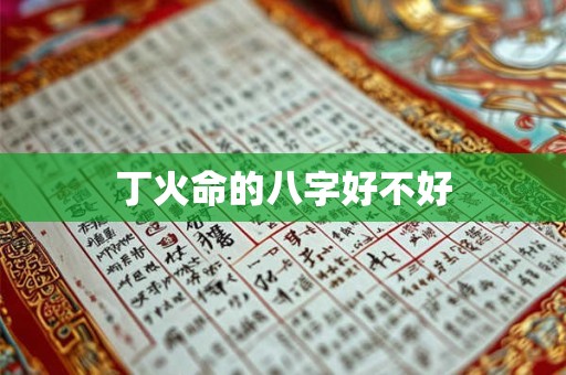丁火命的八字好不好