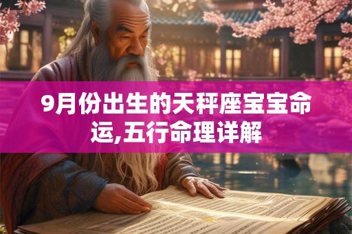 9月份出生的天秤座宝宝命运,五行命理详解