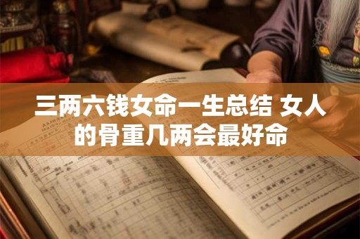 三两六钱女命一生总结 女人的骨重几两会最好命