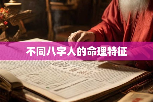 不同八字人的命理特征