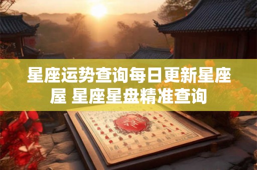 星座运势查询每日更新星座屋 星座星盘精准查询