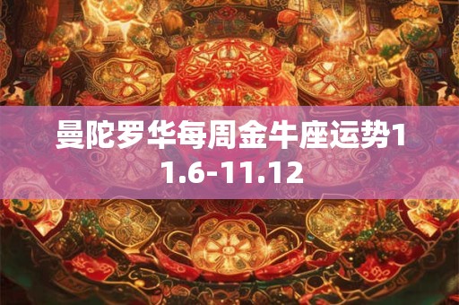 曼陀罗华每周金牛座运势11.6-11.12