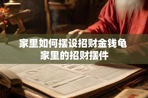 家里如何摆设招财金钱龟 家里的招财摆件