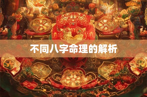 不同八字命理的解析