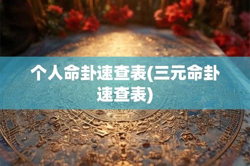 个人命卦速查表(三元命卦速查表)