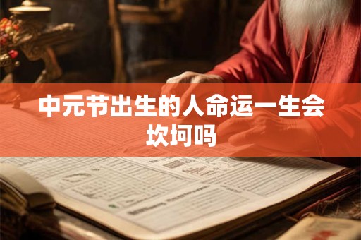 中元节出生的人命运一生会坎坷吗