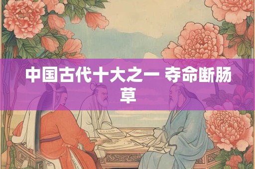 中国古代十大之一 夺命断肠草